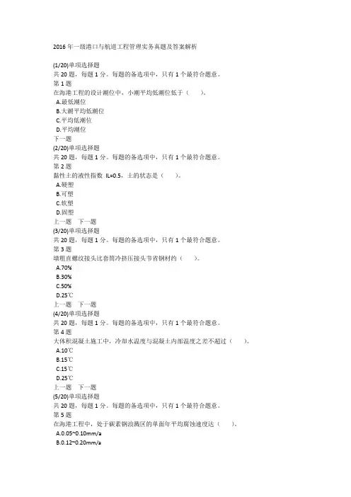 2016年一级港口与航道工程管理实务真题及答案解析