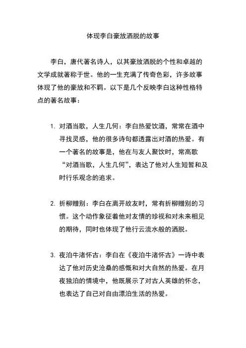 体现李白豪放洒脱的故事