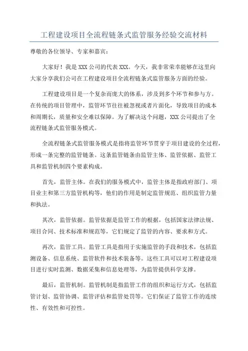 工程建设项目全流程链条式监管服务经验交流材料