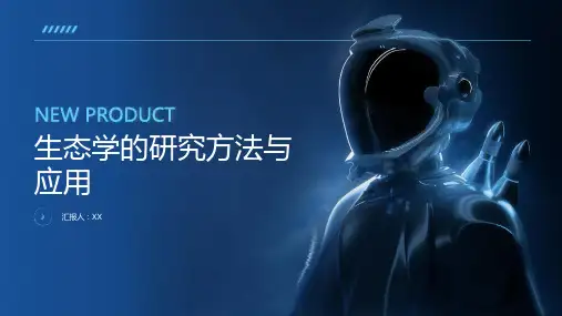 生态学的研究方法与应用