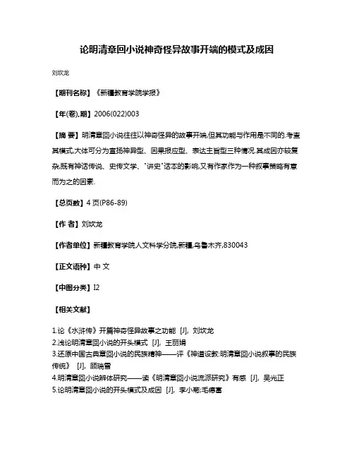 论明清章回小说神奇怪异故事开端的模式及成因