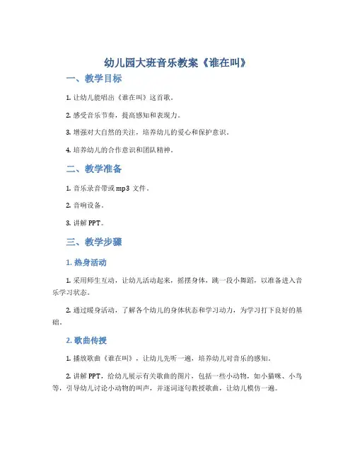幼儿园大班音乐教案《谁在叫》