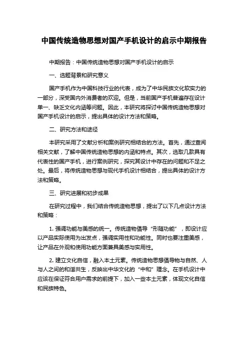 中国传统造物思想对国产手机设计的启示中期报告