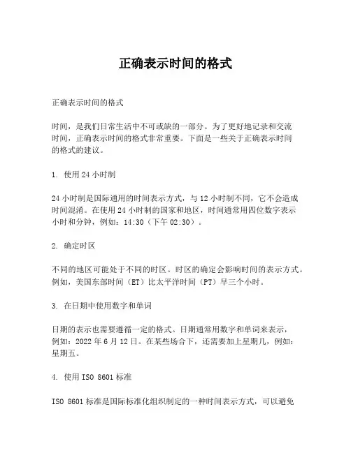 正确表示时间的格式