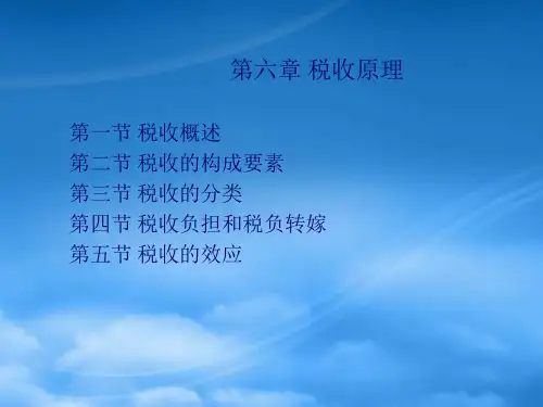 税收原理知识ppt34页