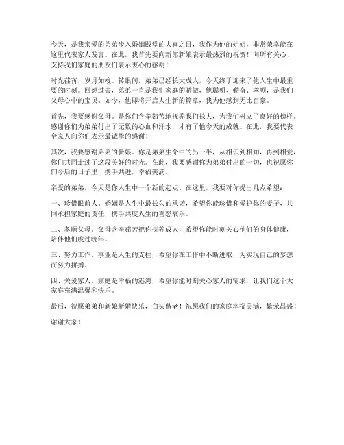 女方弟弟婚礼发言稿范文
