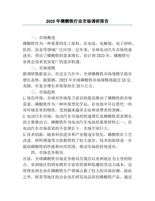 2023年磷酸铁行业市场调研报告