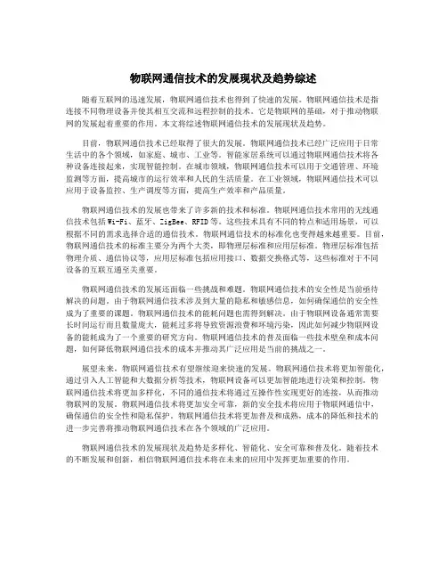 物联网通信技术的发展现状及趋势综述