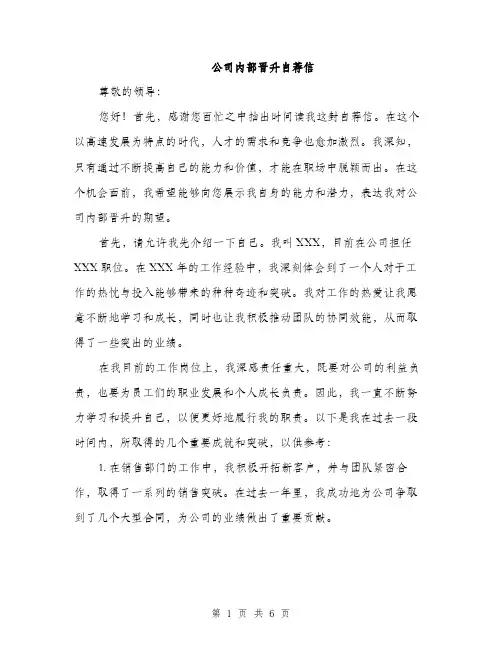 公司内部晋升自荐信（3篇）