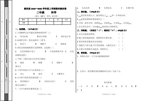 教科版2022--2023学年度上学期二年级科学上册期末测试卷及答案(含四套题)