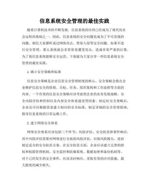信息系统安全管理的最佳实践