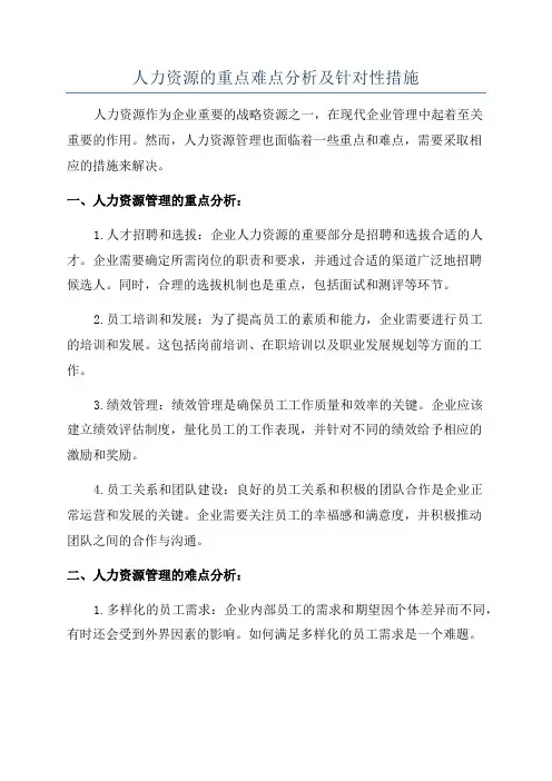 人力资源的重点难点分析及针对性措施