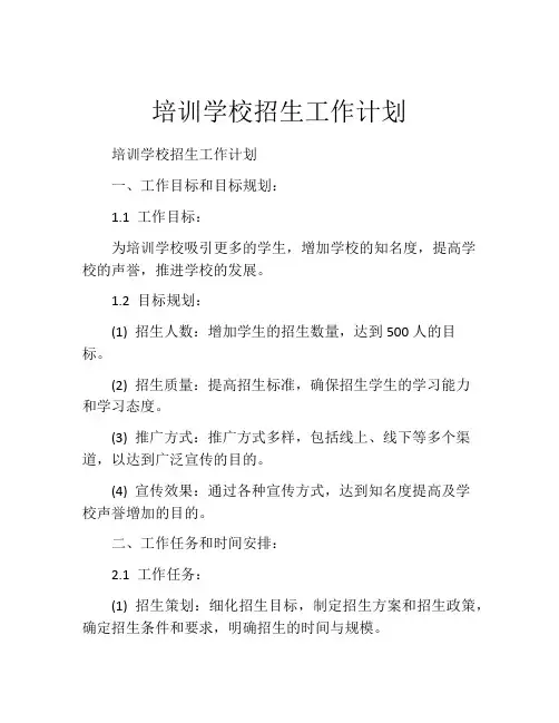 培训学校招生工作计划