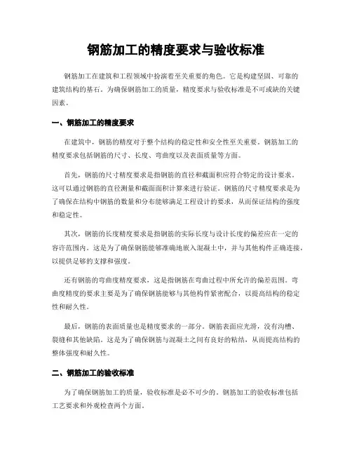 钢筋加工的精度要求与验收标准