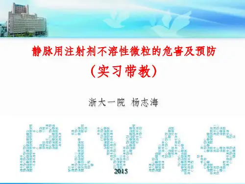 静脉用注射剂不溶性微粒的危害及预防(实习)
