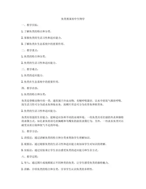 鱼类教案初中生物学