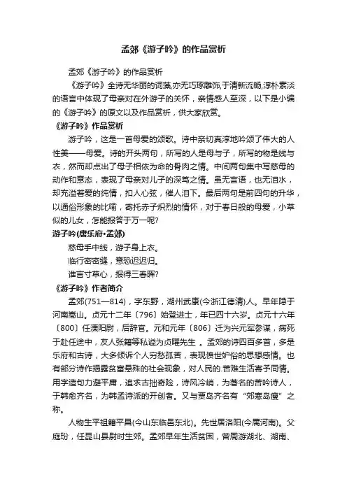 孟郊《游子吟》的作品赏析