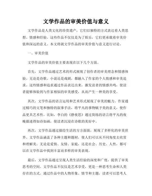 文学作品的审美价值与意义