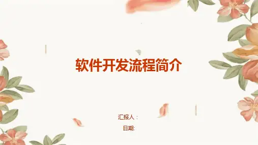 软件开发流程简介
