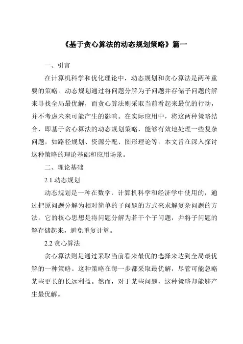 《2024年基于贪心算法的动态规划策略》范文