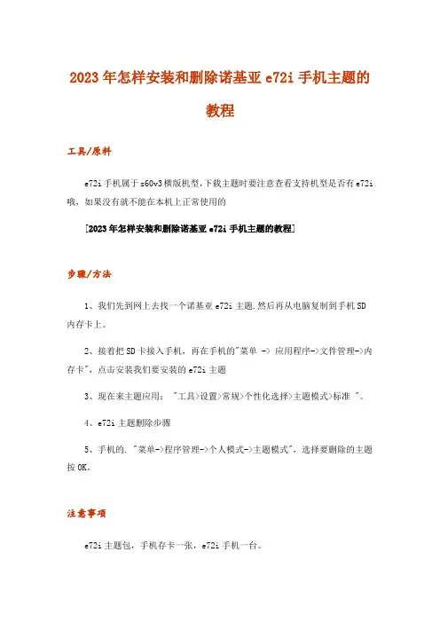 2023年怎样安装和删除诺基亚e72i手机主题的教程
