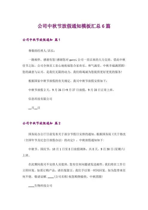 公司中秋节放假通知模板汇总6篇