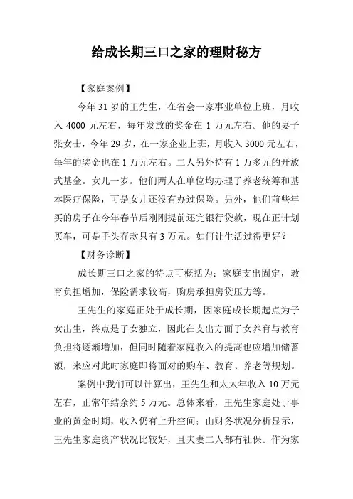 给成长期三口之家的理财秘方