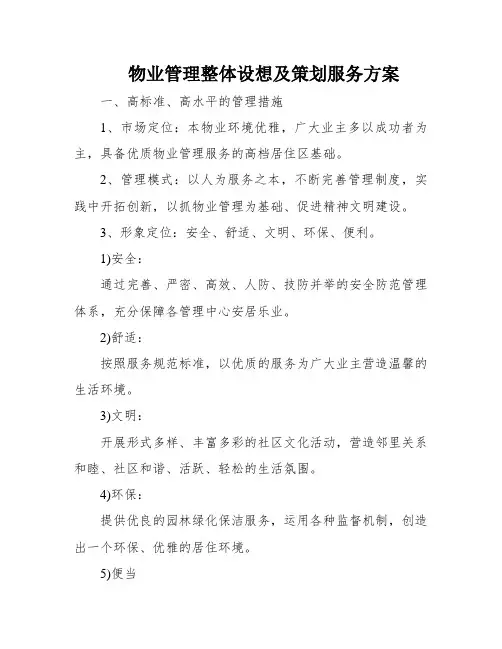 物业管理整体设想及策划服务方案