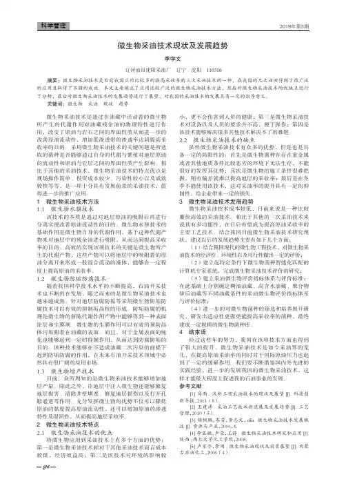 微生物采油技术现状及发展趋势