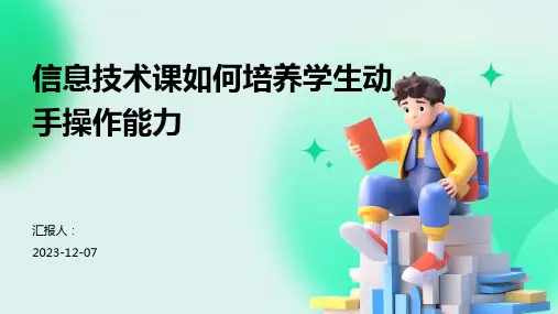 信息技术课如何培养学生动手操作能力