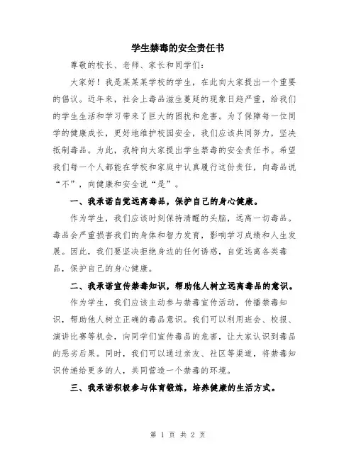 学生禁毒的安全责任书