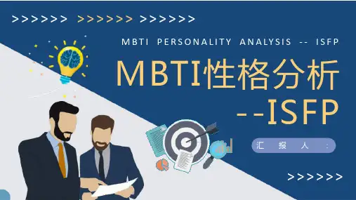 MBTI性格分析ISFP型人格知识介绍职业领域建议培训PPT模板课件