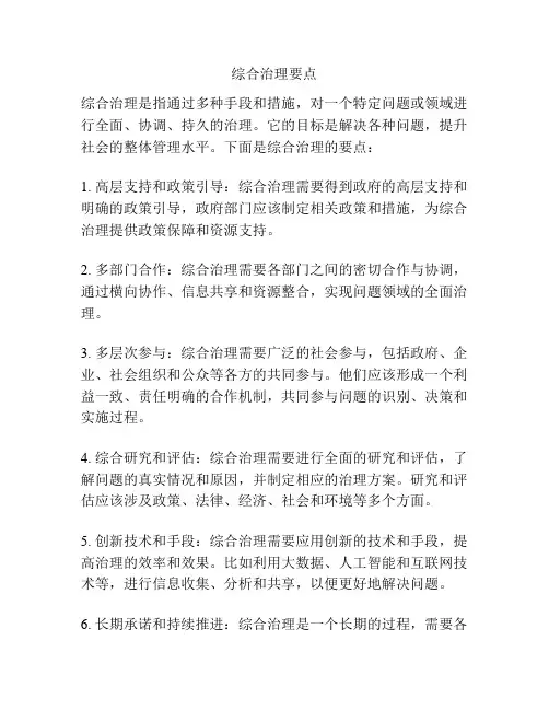 综合治理要点
