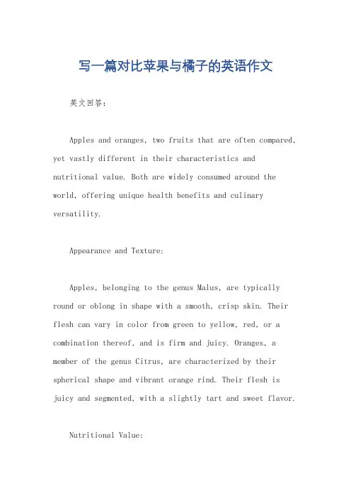 写一篇对比苹果与橘子的英语作文