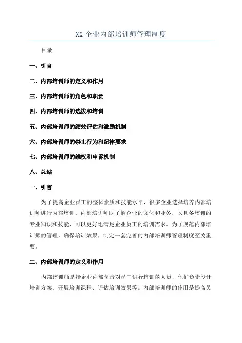 XX企业内部培训师管理制度