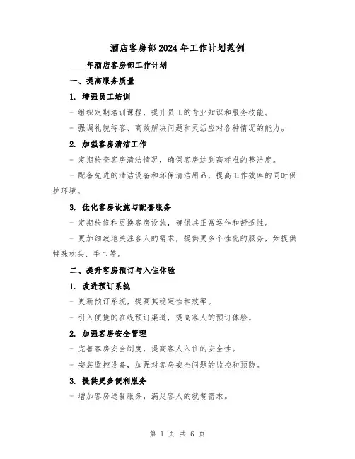 酒店客房部2024年工作计划范例(2篇)