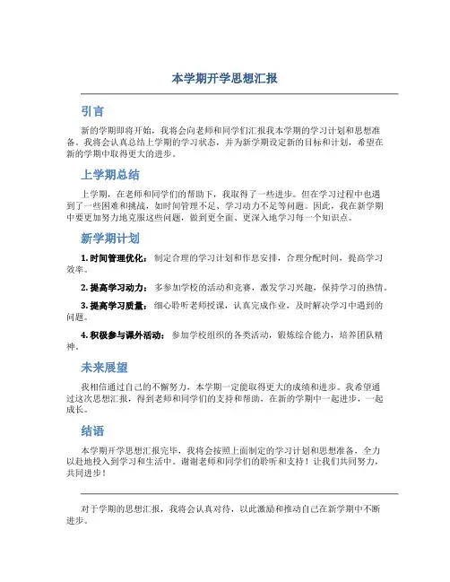 本学期开学思想汇报