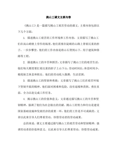 挑山工课文主要内容