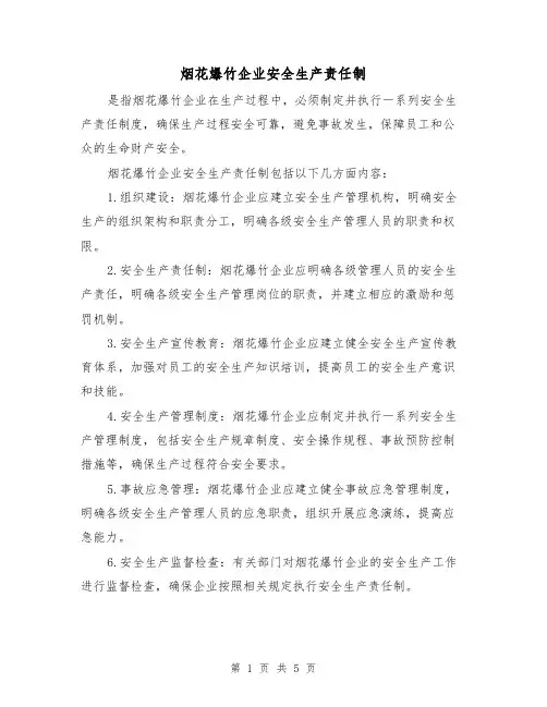 烟花爆竹企业安全生产责任制（三篇）