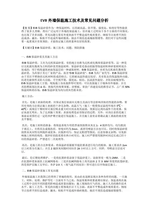EVB外墙保温施工技术及常见问题分析