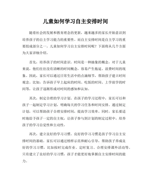儿童如何学习自主安排时间
