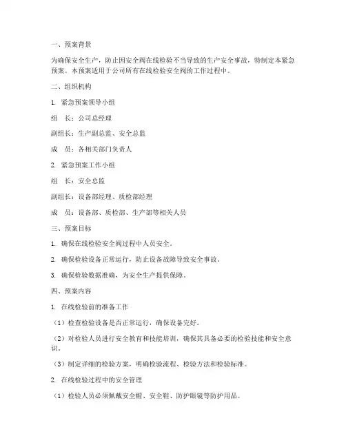 安全阀在线检验紧急预案