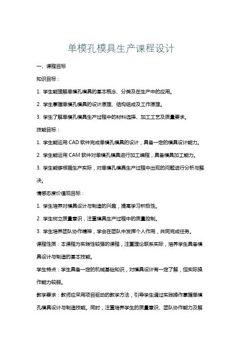 单模孔模具生产课程设计