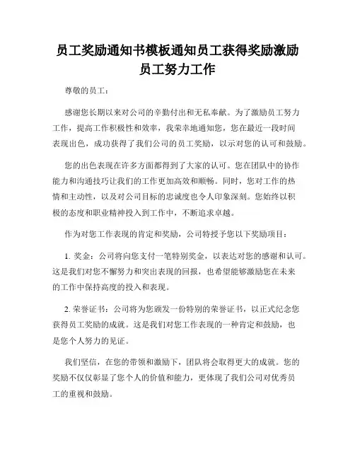 员工奖励通知书模板通知员工获得奖励激励员工努力工作