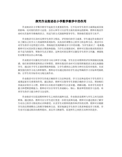 探究作业批语在小学数学教学中的作用