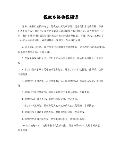 祝家乡经典祝福语