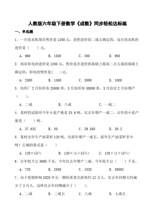 人教版六年级下册数学《成数》同步轻松达标练(含参考答案)