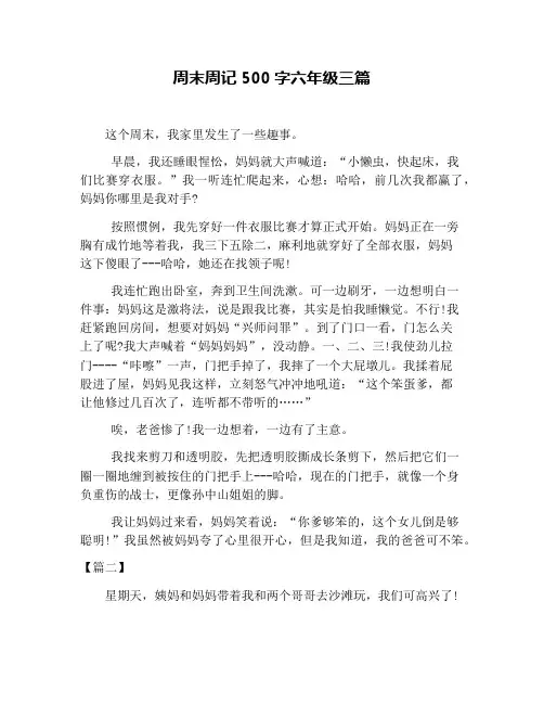 周末周记500字六年级三篇