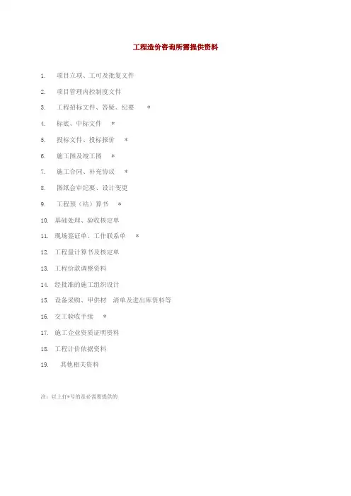 工程造价咨询所需提供资料