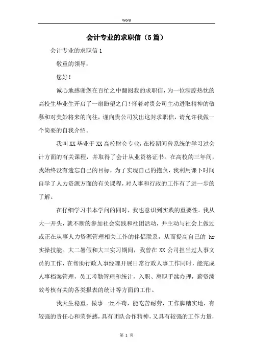 会计专业的求职信(5篇)